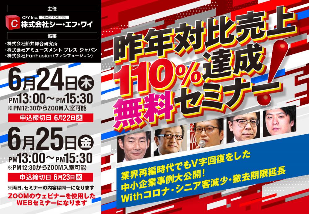6/24・25:昨年対比売上110%達成セミナーレポート