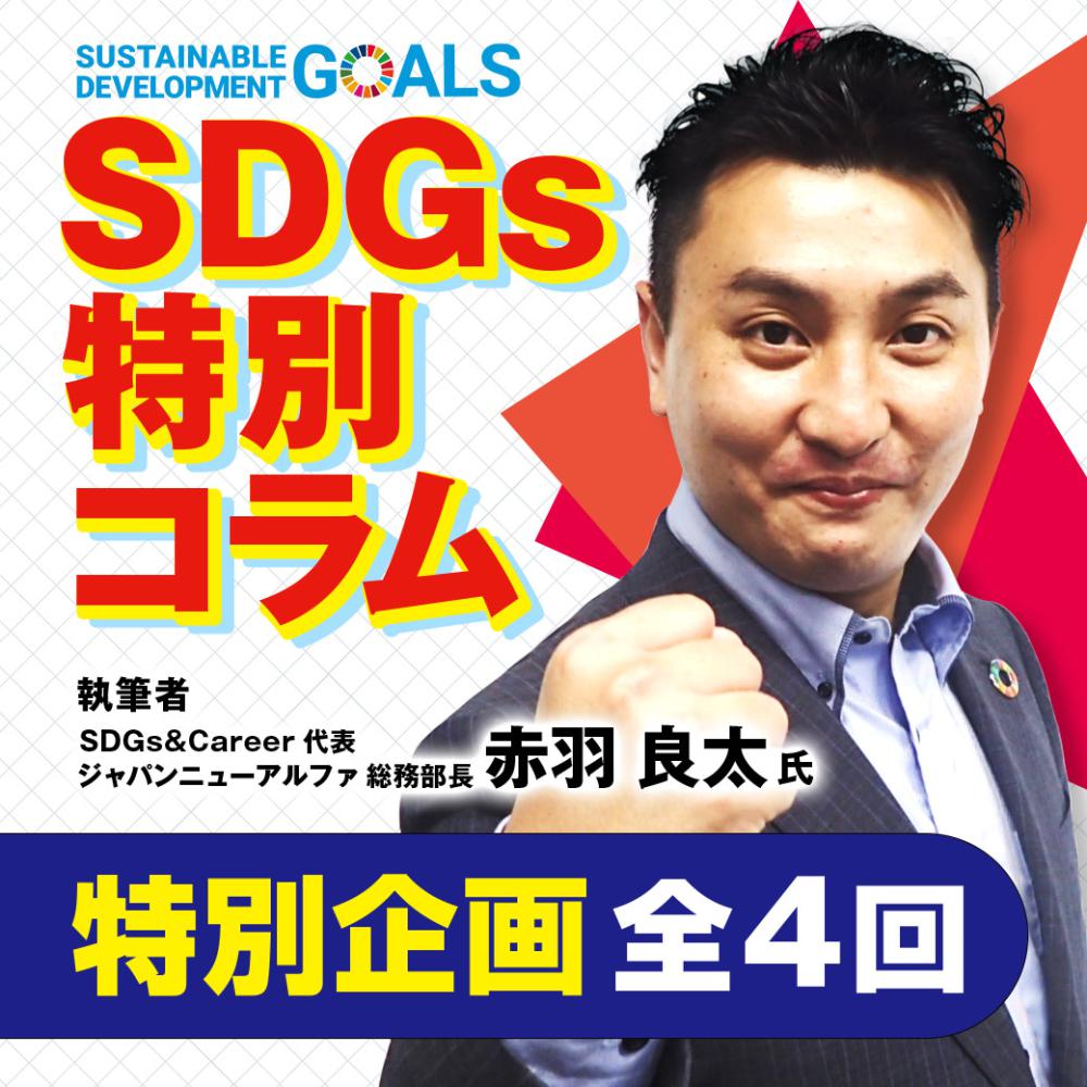 「業界再興戦略としてのSDGs」