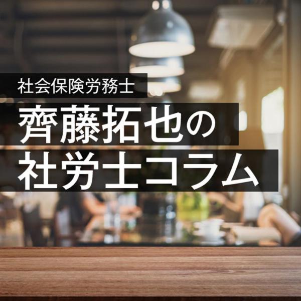 社会保険労務士 齊藤 拓也の社労士コラム
