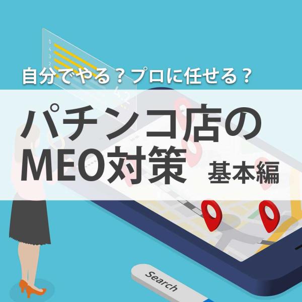 自分でやる？プロに任せる？パチンコ店のMEO対策 ～基本編～