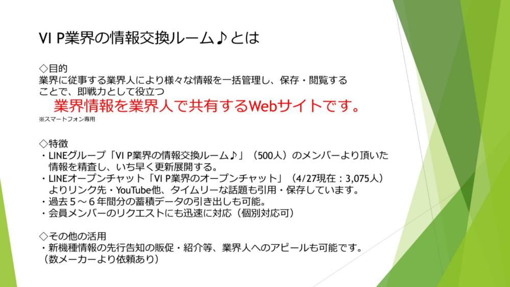 特徴:LINEグループ「VI P業界の情報交換ルーム♪」(500人)のメンバーより頂いた情報を精査し、いち早く更新展開する。<br />