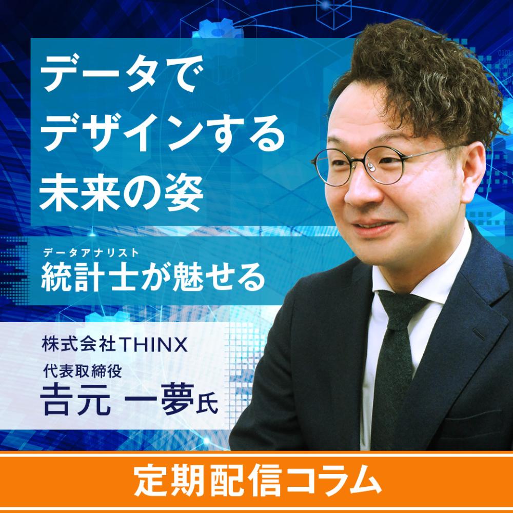 統計士（データアナリスト）が魅せるデータでデザインする未来の姿「嗜好や行動にマージさせる2023年」